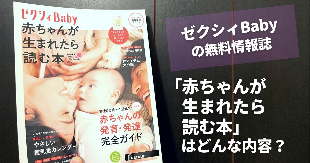 ゼクシィベビー（Baby)の無料情報誌「赤ちゃんが生まれたら読む本」は 